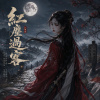 《紅塵過客》| 走過萬里山河