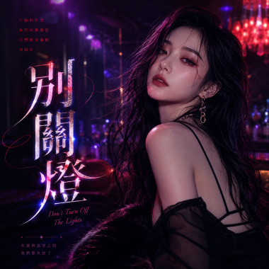 《別關燈》| 在黑夜裡失去界線