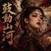 《鼓動山河》