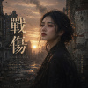 《戰傷》