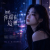 如果你還在這裡