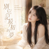《別忘記最初的夢》|  Don't forget your original dream