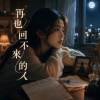 〈再也回不來的人〉