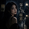 《第七夜的線索》| 很長的線索