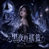 《黑夜的搖籃》| 晚安 閉上眼吧
