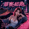 《甜蜜超跑》