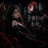 卡蜜拉的永夜demo (會刪)