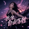 我像自由落體