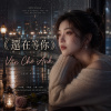 《還在等你》 | Vẫn Chờ Anh | 請不要再一次離開