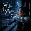 《那年的雨季》| 我以為愛會慢慢過去