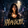 《別再沉默》｜微弱的聲音，也能照亮世界｜女聲 Hip hop / Rap