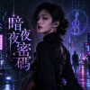 《暗夜密碼》| 打開午夜城市的秘密 | 어둠의 암호