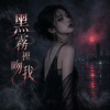 《黑霧裡吻我》| 你越是沉默 我越是迷惑| R&B Soul