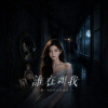 《誰在叫我》｜午夜走廊裡的詛咒｜女聲 Dark Pop
