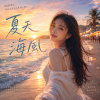《夏天的海風》｜心跳被你一碰就通