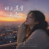《明天還會天亮》｜我不用被仰望，也可以微微發亮