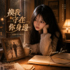 《換我守在你身邊》| A Song for Dad