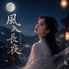 《風入長夜》| 如果再次回到從前