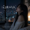 《沒睡的我》