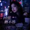 〈回憶刪不掉〉| 從我的世界歸零
