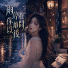 《雨停在你離開以後》| 都變成夜裡反覆的問候