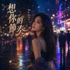《想你的節奏》| 跟著心跳走
