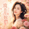 《致五月的妳們》｜願歲月溫柔以待，願妳永遠有光