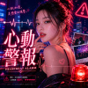 《心動警報》| 你一靠近我就想逃