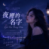 《夜裡的名字Gọi Tên Trong Đêm》| 看著星光緩緩墜落