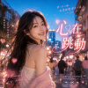 《心在跳動》| 如果這是戀愛