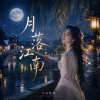 《月落江南》| 像在聽誰的心事