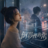 《倒影裡的你》