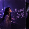 《我明明都懂》