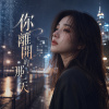 《你離開的那一天》| 城市變得好安靜