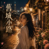 《舊城小路》