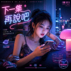 《下一集再說吧》| 我只是想看一下