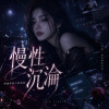 《慢性沉淪》| 我掉進你留下的黑夜