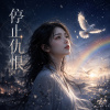 停止仇恨|如果世界沒有槍聲