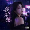 《我不想》｜如果再多看一眼我可能會心軟