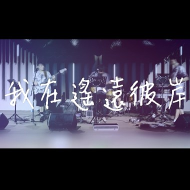 我在遙遠彼岸