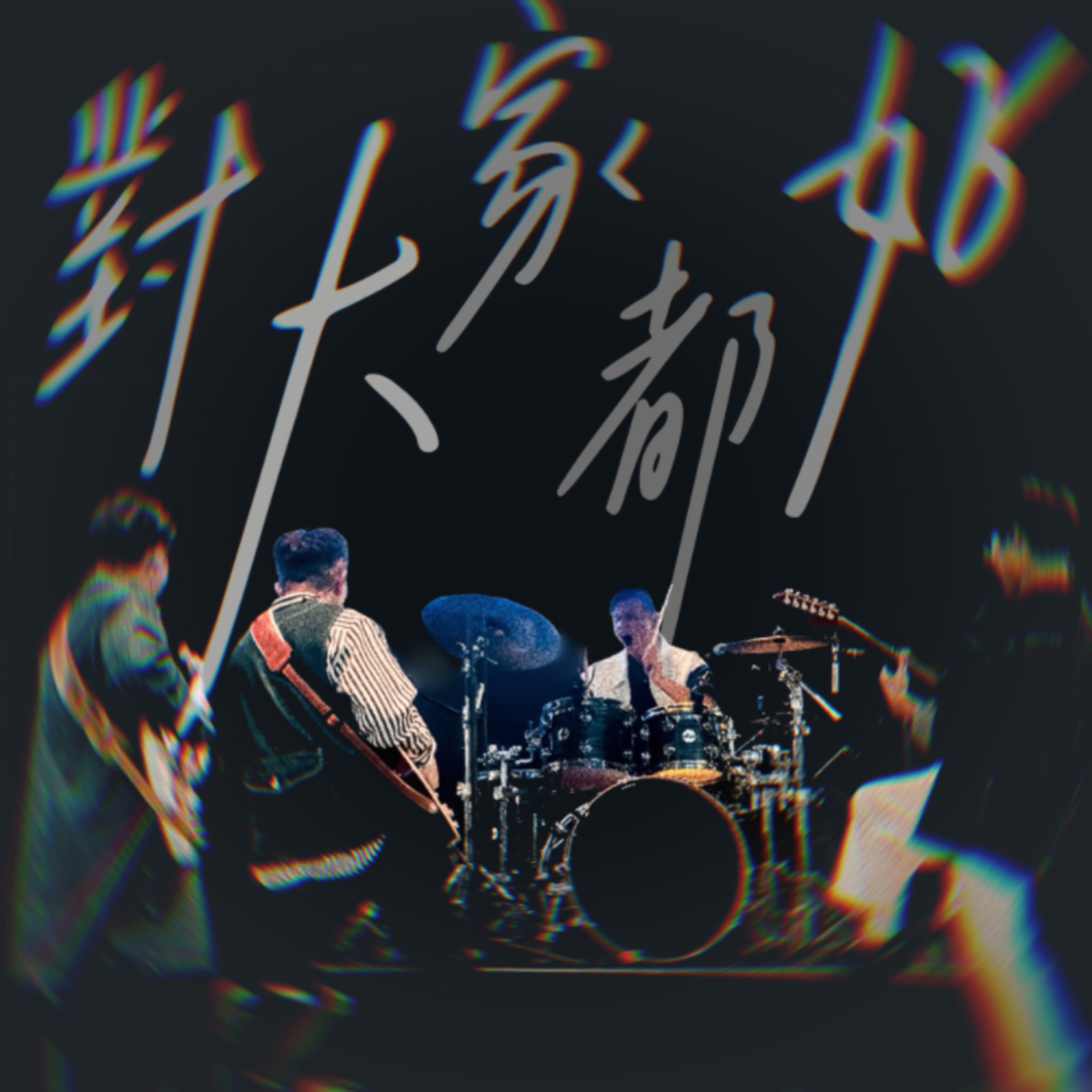 對大家都好 - 聽聽就好 Just_Listen_band | StreetVoice 街聲 - 最潮音樂社群