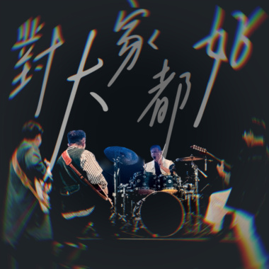 對大家都好