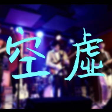 空虛