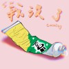 我沒了