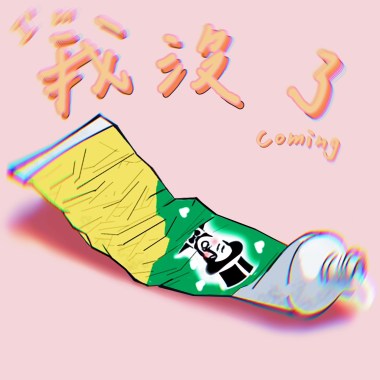 我沒了
