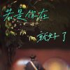 若是你在就好了