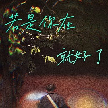 若是你在就好了