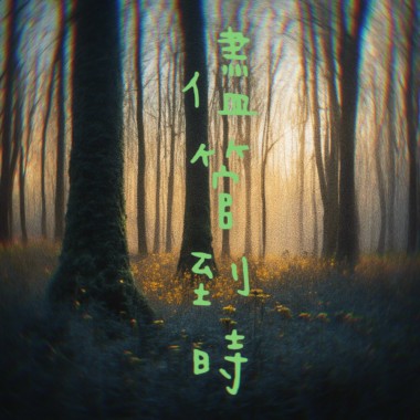 儘管到時