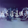 我在遙遠彼岸