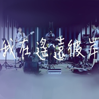 我在遙遠彼岸